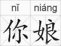 你娘的拼音