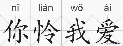 你怜我爱的拼音