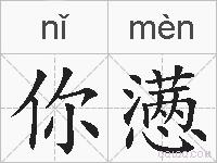 你懑的拼音