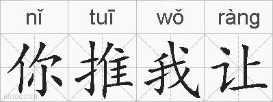 你推我让的拼音
