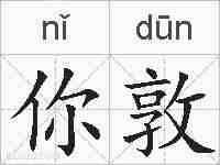 你敦的拼音