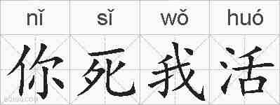 你死我活的拼音