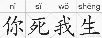 你死我生的拼音