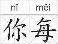 你每的拼音