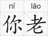 你老的拼音