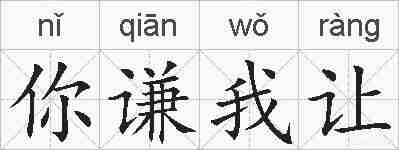 你谦我让的拼音