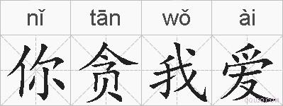 你贪我爱的拼音