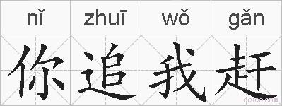 你追我赶的拼音