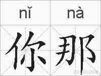 你那的拼音