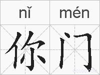 你门的拼音
