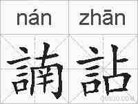 諵詀的拼音