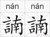 諵諵的拼音