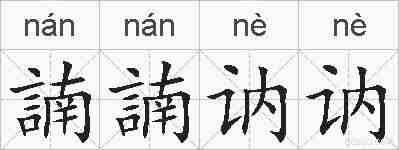 諵諵讷讷的拼音