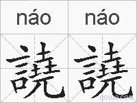 譊譊的拼音