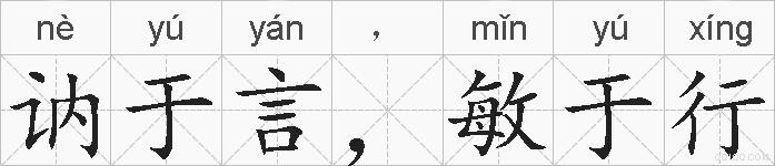 讷于言，敏于行的拼音