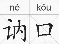 讷口的拼音