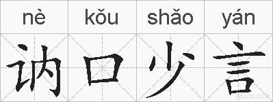 讷口少言的拼音