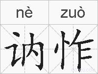 讷怍的拼音