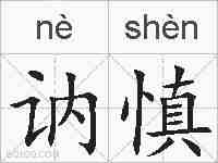讷慎的拼音