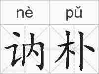讷朴的拼音