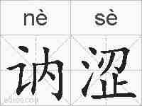 讷涩的拼音