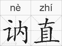 讷直的拼音