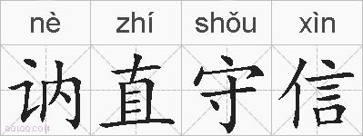 讷直守信的拼音