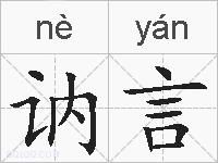 讷言的拼音