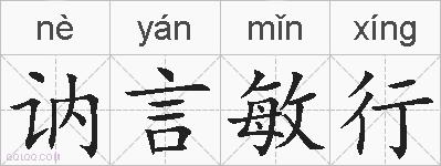 讷言敏行的拼音
