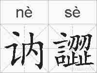 讷譅的拼音