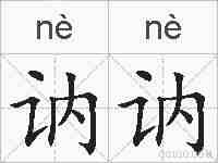 讷讷的拼音