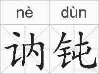 讷钝的拼音