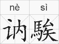 讷騃的拼音