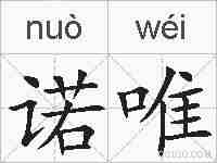 诺唯的拼音