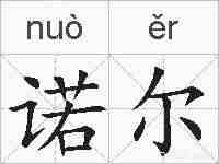 诺尔的拼音