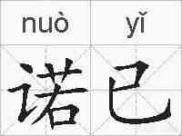 诺已的拼音
