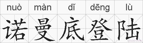 诺曼底登陆的拼音