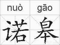 诺皋的拼音