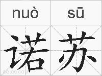 诺苏的拼音