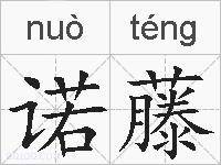 诺藤的拼音