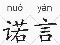 诺言的拼音