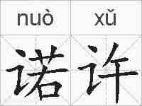 诺许的拼音