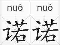 诺诺的拼音