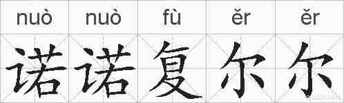 诺诺复尔尔的拼音
