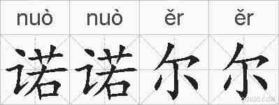 诺诺尔尔的拼音