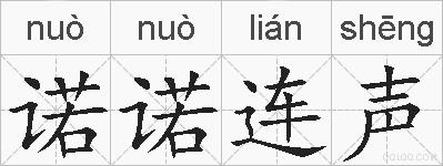 诺诺连声的拼音