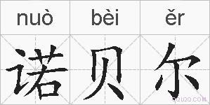 诺贝尔的拼音
