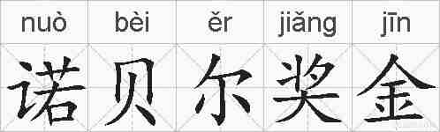 诺贝尔奖金的拼音