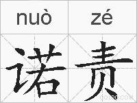 诺责的拼音