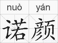 诺颜的拼音